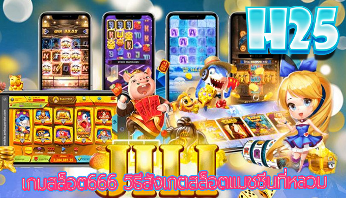 เกมสล็อต666 วิธีสังเกตสล็อตแมชชีนที่หลวม