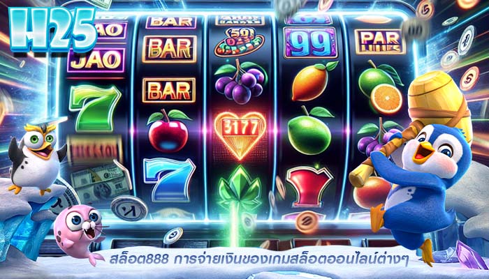 สล็อต888 การจ่ายเงินของเกมสล็อตออนไลน์ต่างๆ