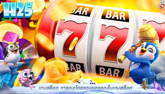 เกมสล็อต การชนะโดยรวมของคุณในเกมสล็อต