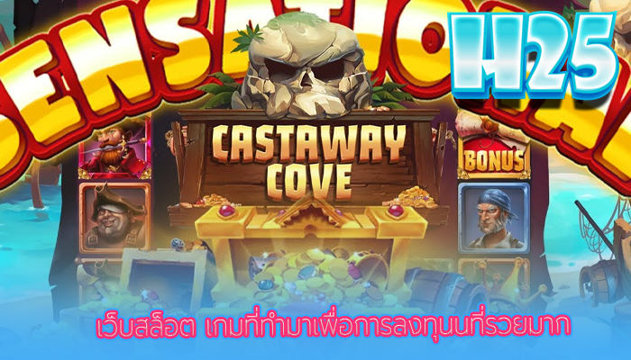 เว็บสล็อต เกมที่ทำมาเพื่อการลงทุนนที่รวยมาก