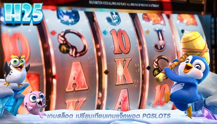 เกมสล็อต เปรียบเทียบเกมแจ็คพอต PGSLOTS