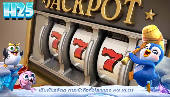 เดิมพันสล็อต การเข้าถึงทั่วโลกของ PG SLOT 