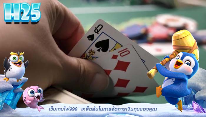 เว็บเกมไพ่999  เคล็ดลับในการจัดการเงินทุนของคุณ