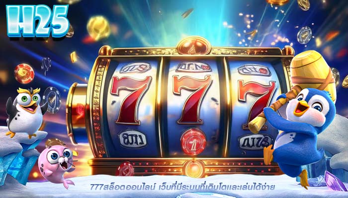 777สล็อตออนไลน์ เว็บที่มีระบบที่เติบโตเเละเล่นได้ง่าย