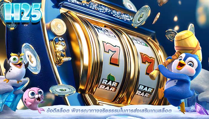 ข้อดีสล็อต พิจารณาทางจริยธรรมในการส่งเสริมเกมสล็อต