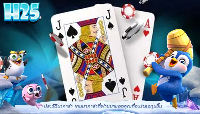 ประวัติบาคาร่า เกมบาคาร่าที่ผ่านมาของคุณที่จะน่าลงทุนขึ้น