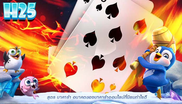 สูตร บาคาร่า อนาคตของบาคาร่าออนไลน์ที่นิยมกำไรดี