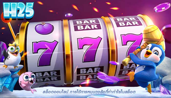 สล็อตออนไลน์ การใช้การหมุนวงล้อที่ทำกำไรในสล็อต