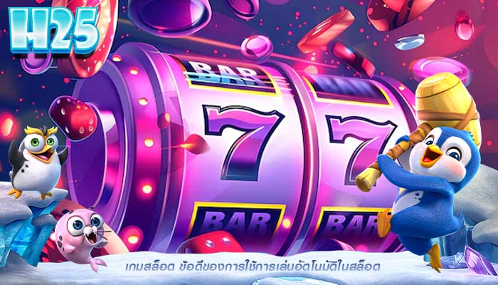 เกมสล็อต ข้อดีของการใช้การเล่นอัตโนมัติในสล็อต