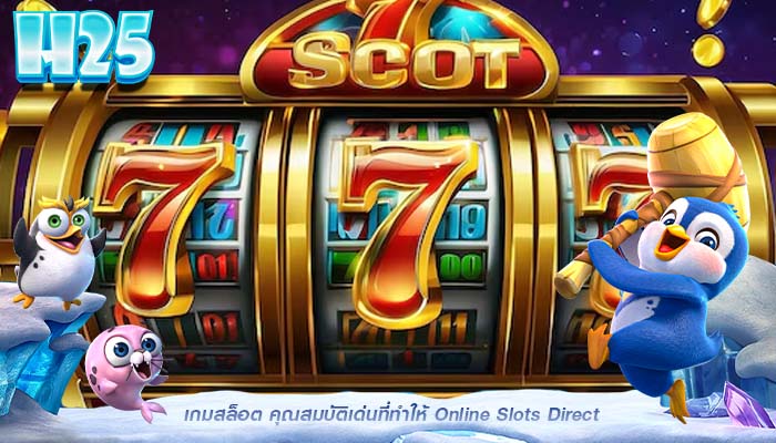 เกมสล็อต คุณสมบัติเด่นที่ทำให้ Online Slots Direct 